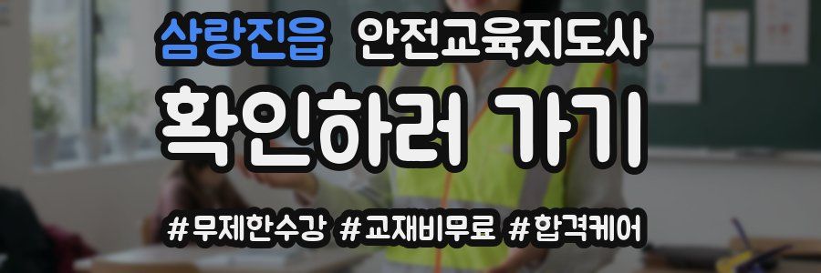 삼랑진읍 안전교육지도사 자격증