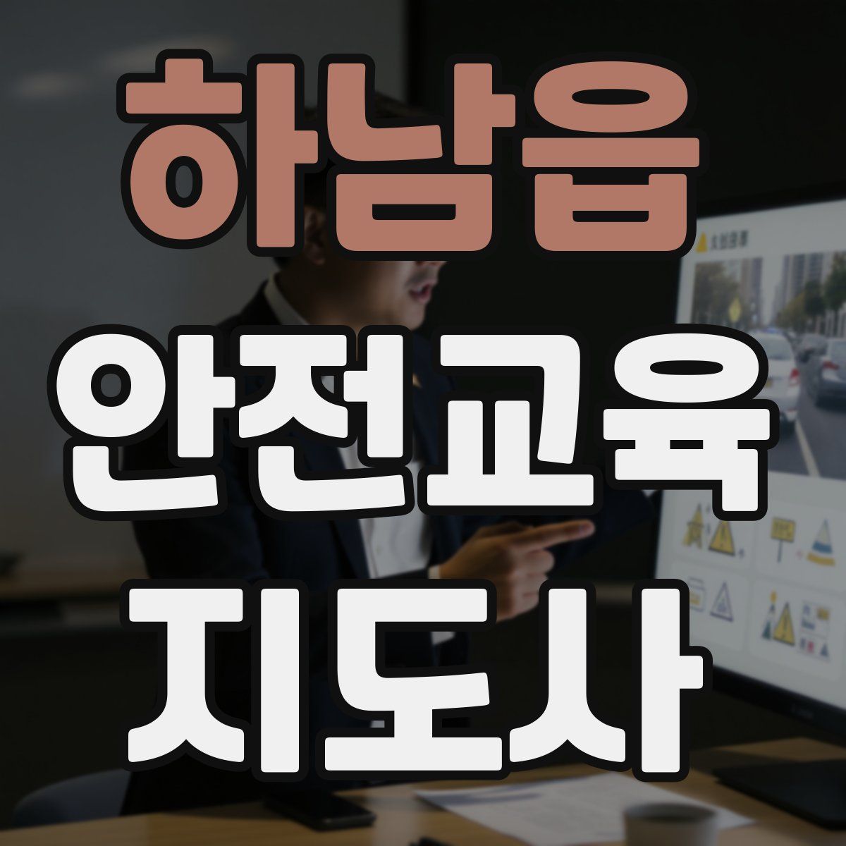 하남읍 안전교육지도사 자격증