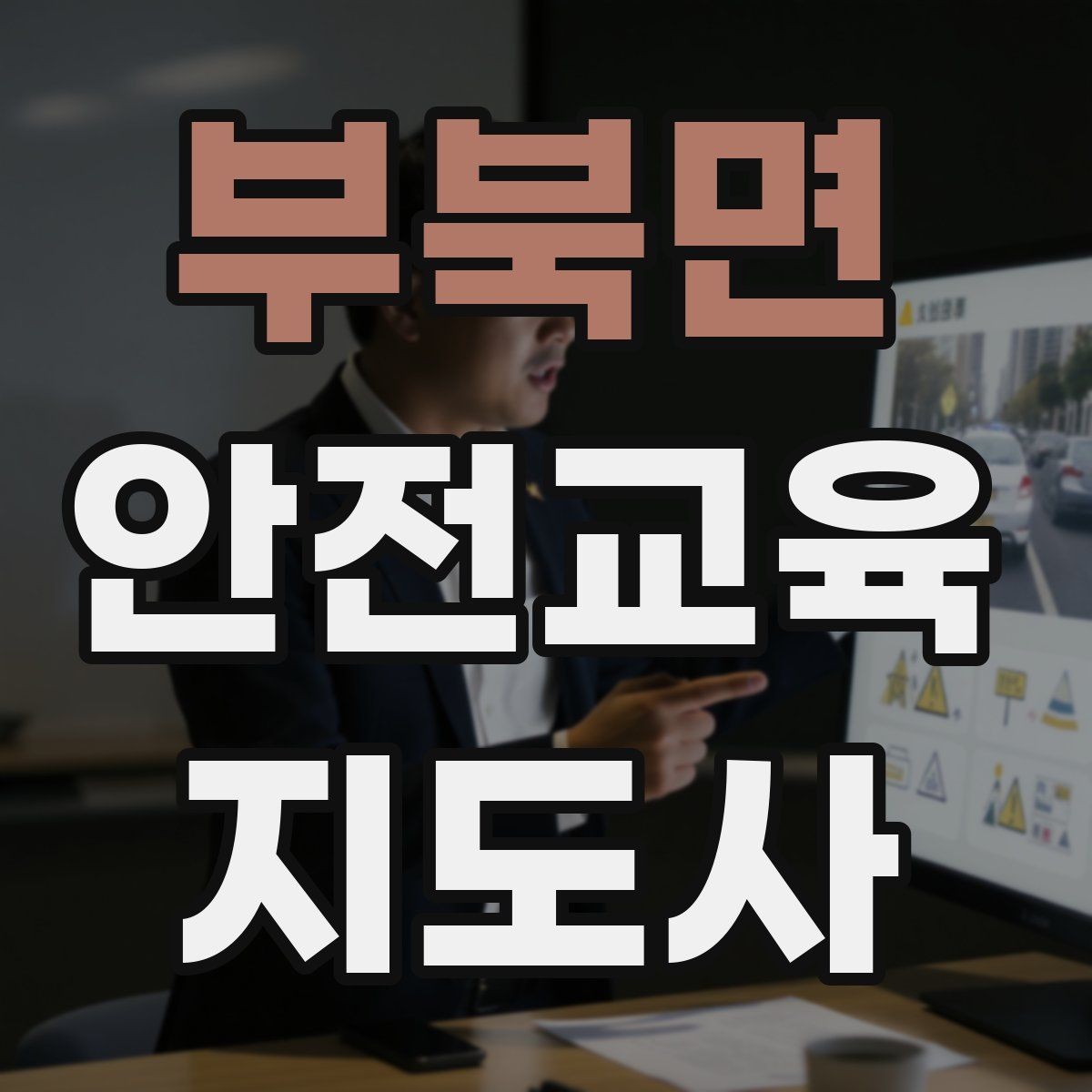 부북면 안전교육지도사 자격증 교육 기획 시 중요한 요소