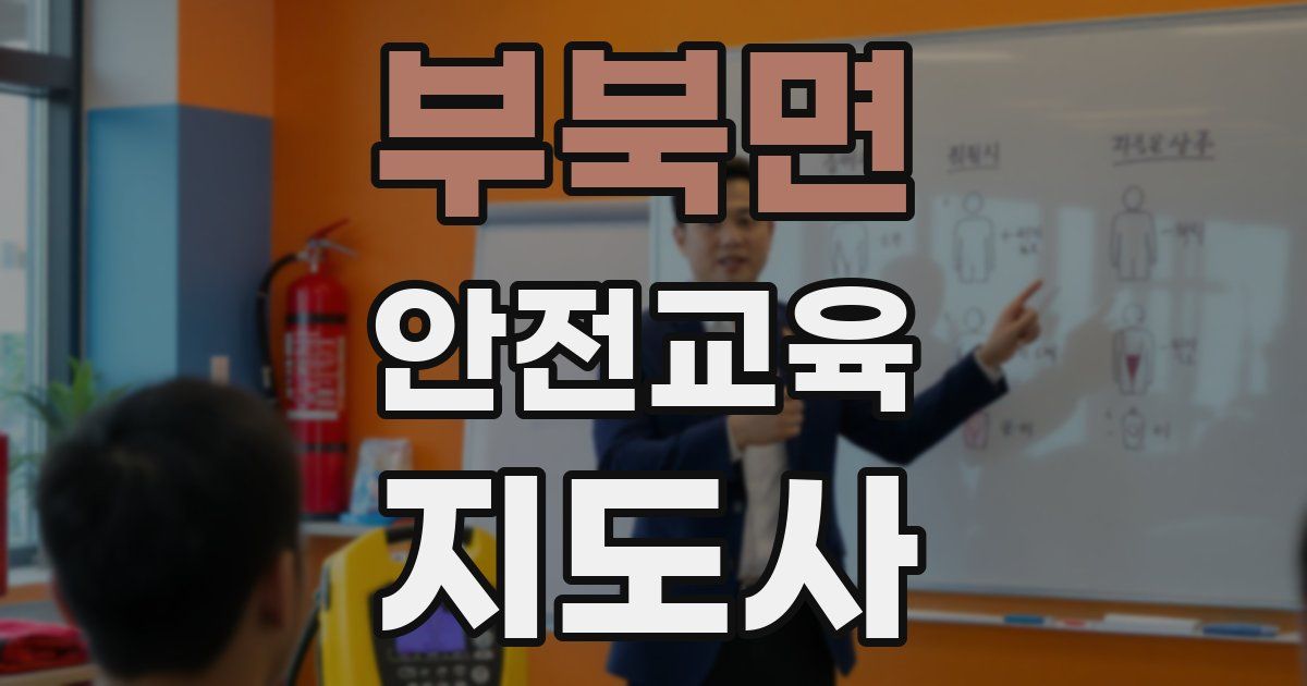 부북면 안전교육지도사 자격증