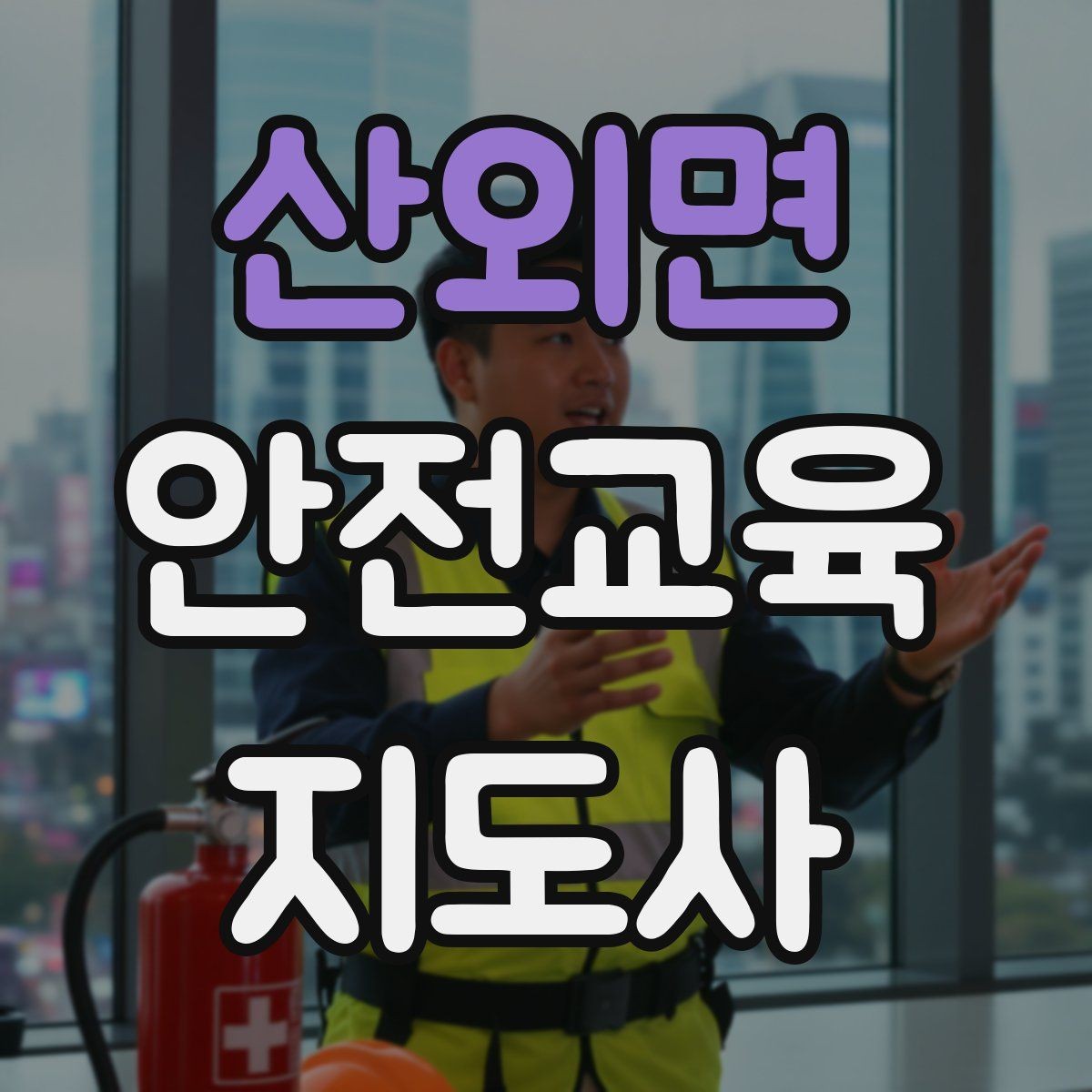 산외면 안전교육지도사 자격증 자격 유지 방법