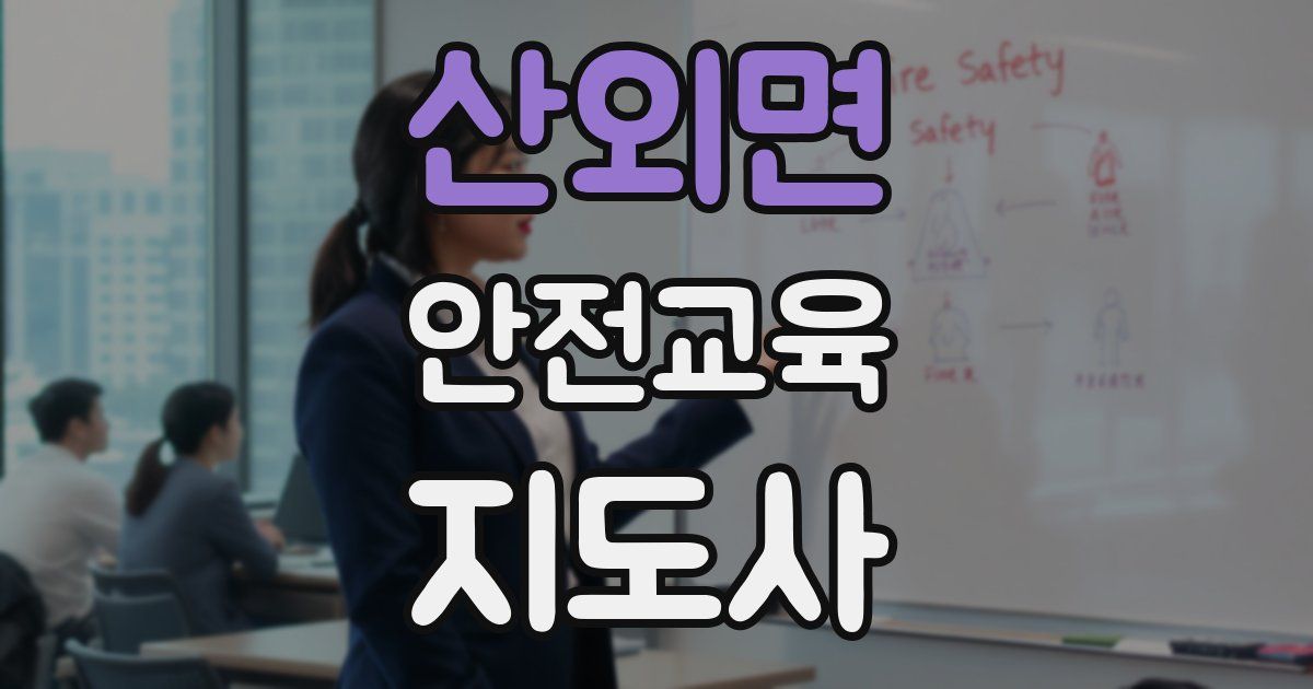 산외면 안전교육지도사 자격증
