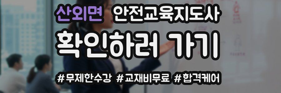 산외면 안전교육지도사 자격증