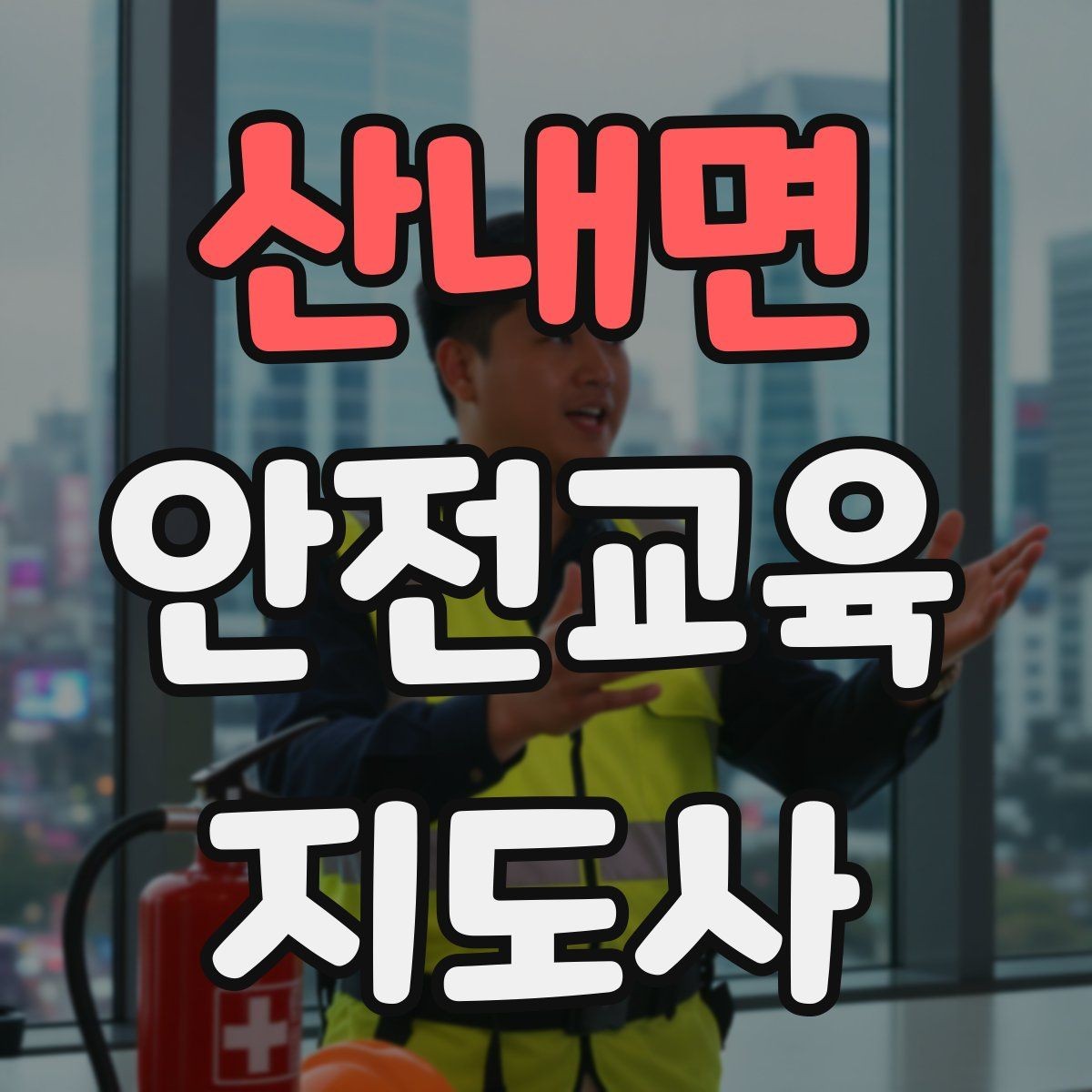 산내면 안전교육지도사 자격증 교육 현장에서 필요한 준비물