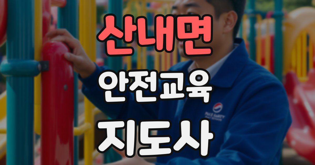 산내면 안전교육지도사 자격증