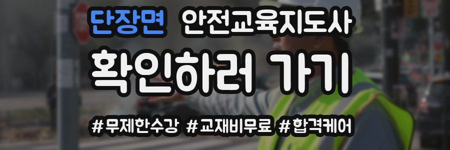 단장면 안전교육지도사 자격증