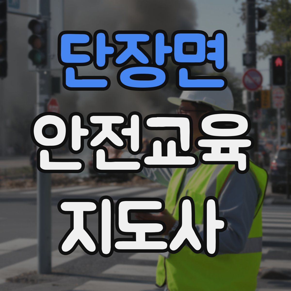 단장면 안전교육지도사 자격증