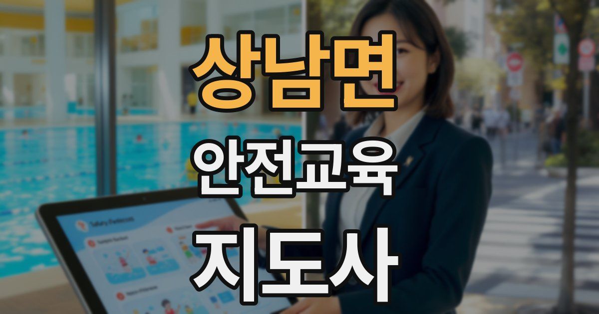 상남면 안전교육지도사 자격증