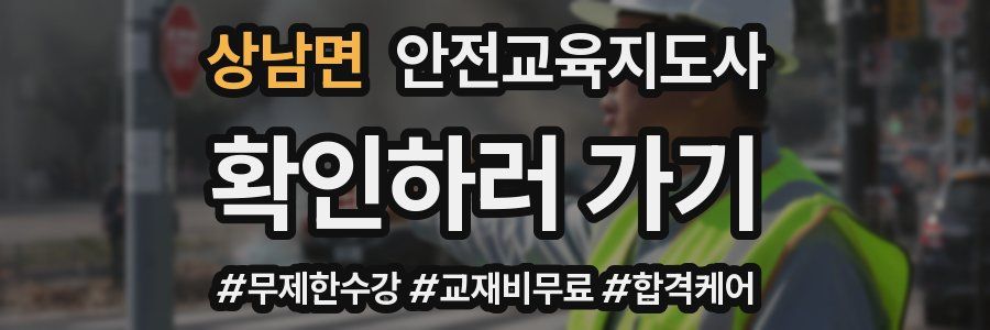 상남면 안전교육지도사 자격증