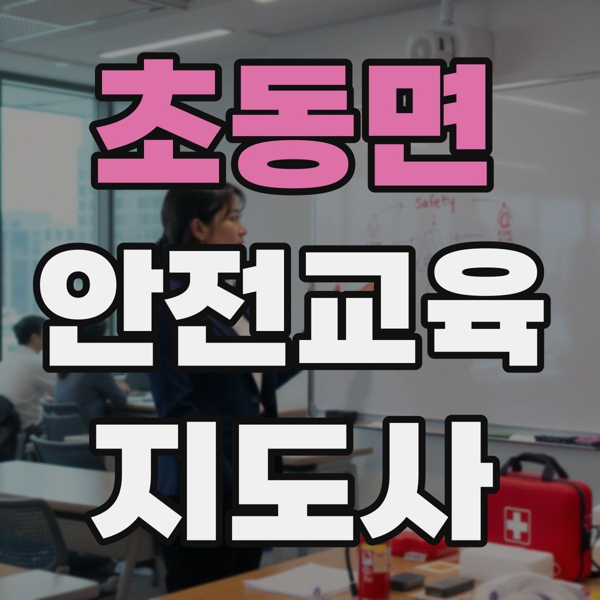 초동면 안전교육지도사 자격증 사례 중심 교육이 오래 기억되는 이유