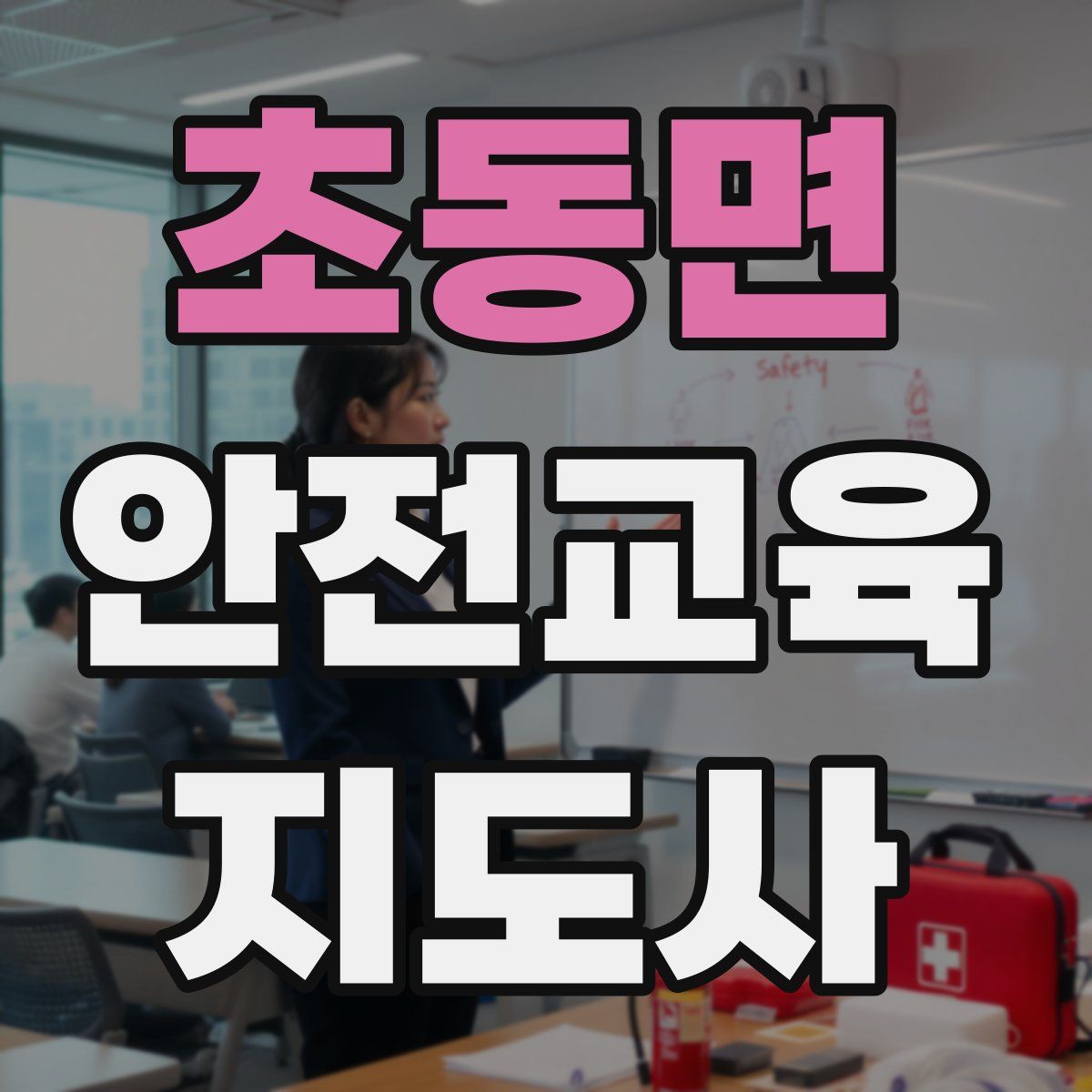 초동면 안전교육지도사 자격증