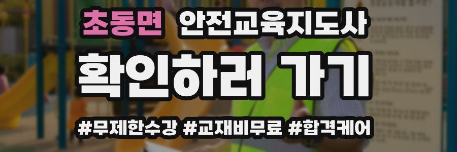 초동면 안전교육지도사 자격증