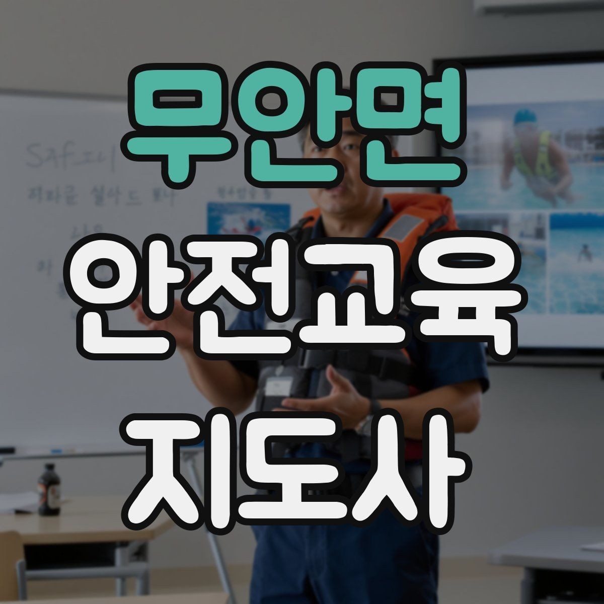 무안면 안전교육지도사 자격증 자격 취득까지 전체 과정