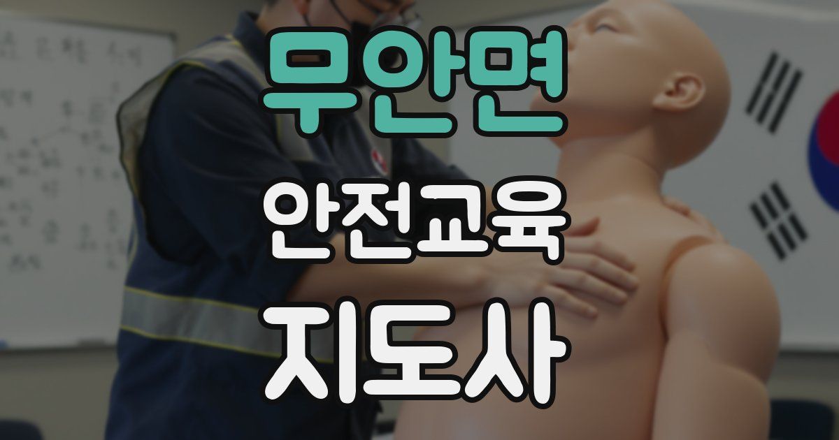 무안면 안전교육지도사 자격증