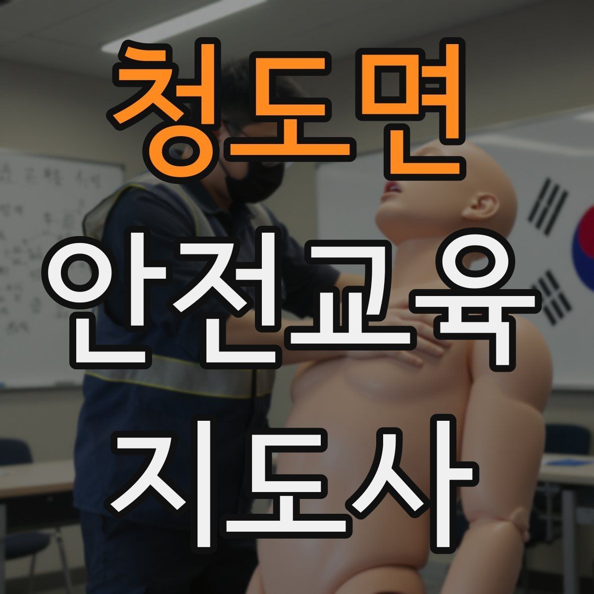 청도면 안전교육지도사 자격증 계절별 안전 주제를 수업에 반영하는 방법