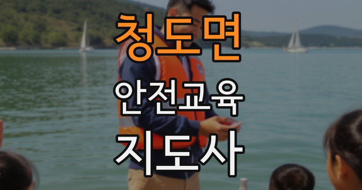청도면 안전교육지도사 자격증