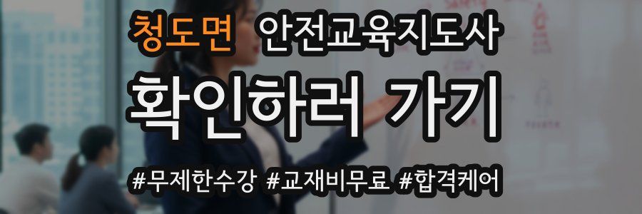 청도면 안전교육지도사 자격증