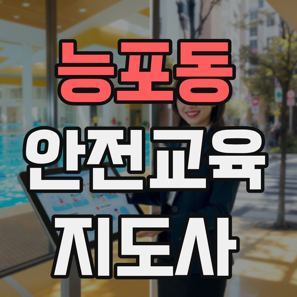 능포동 안전교육지도사 자격증