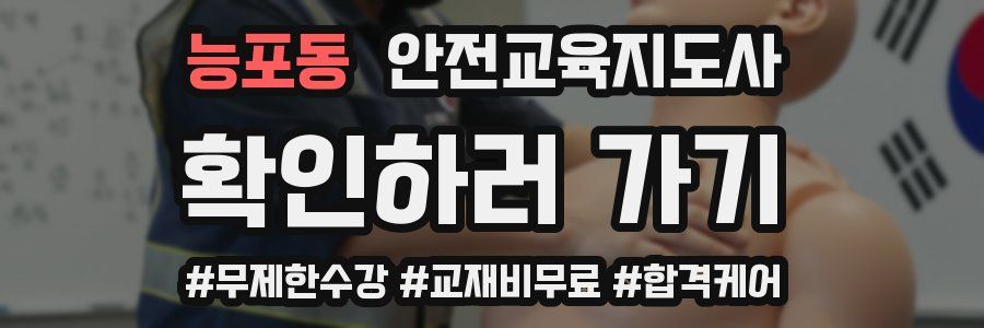 능포동 안전교육지도사 자격증