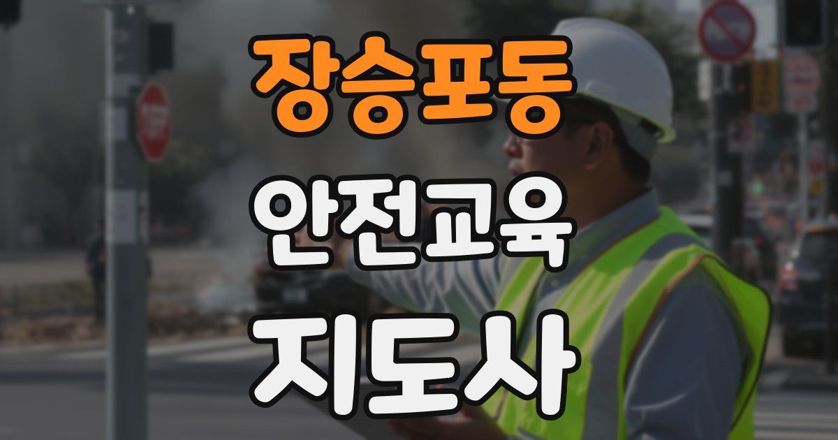 장승포동 안전교육지도사 자격증