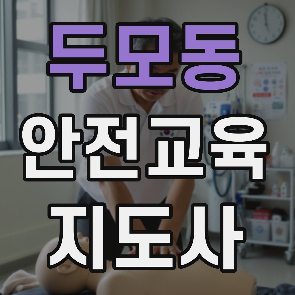 두모동 안전교육지도사 자격증