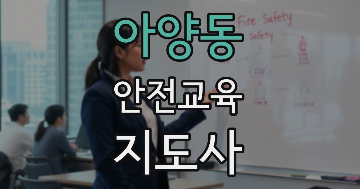 아양동 안전교육지도사 자격증
