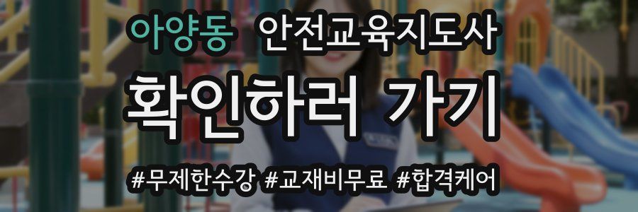 아양동 안전교육지도사 자격증