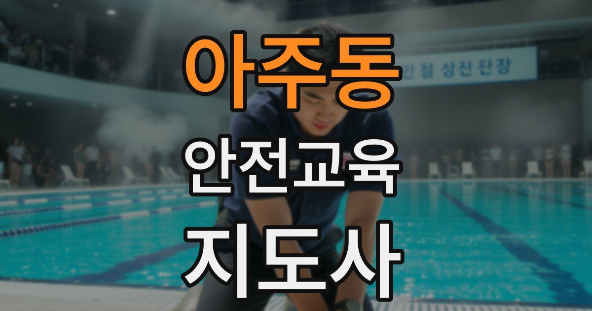 아주동 안전교육지도사 자격증