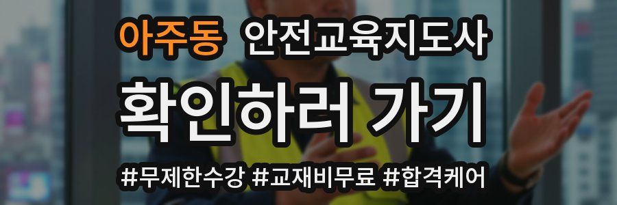 아주동 안전교육지도사 자격증