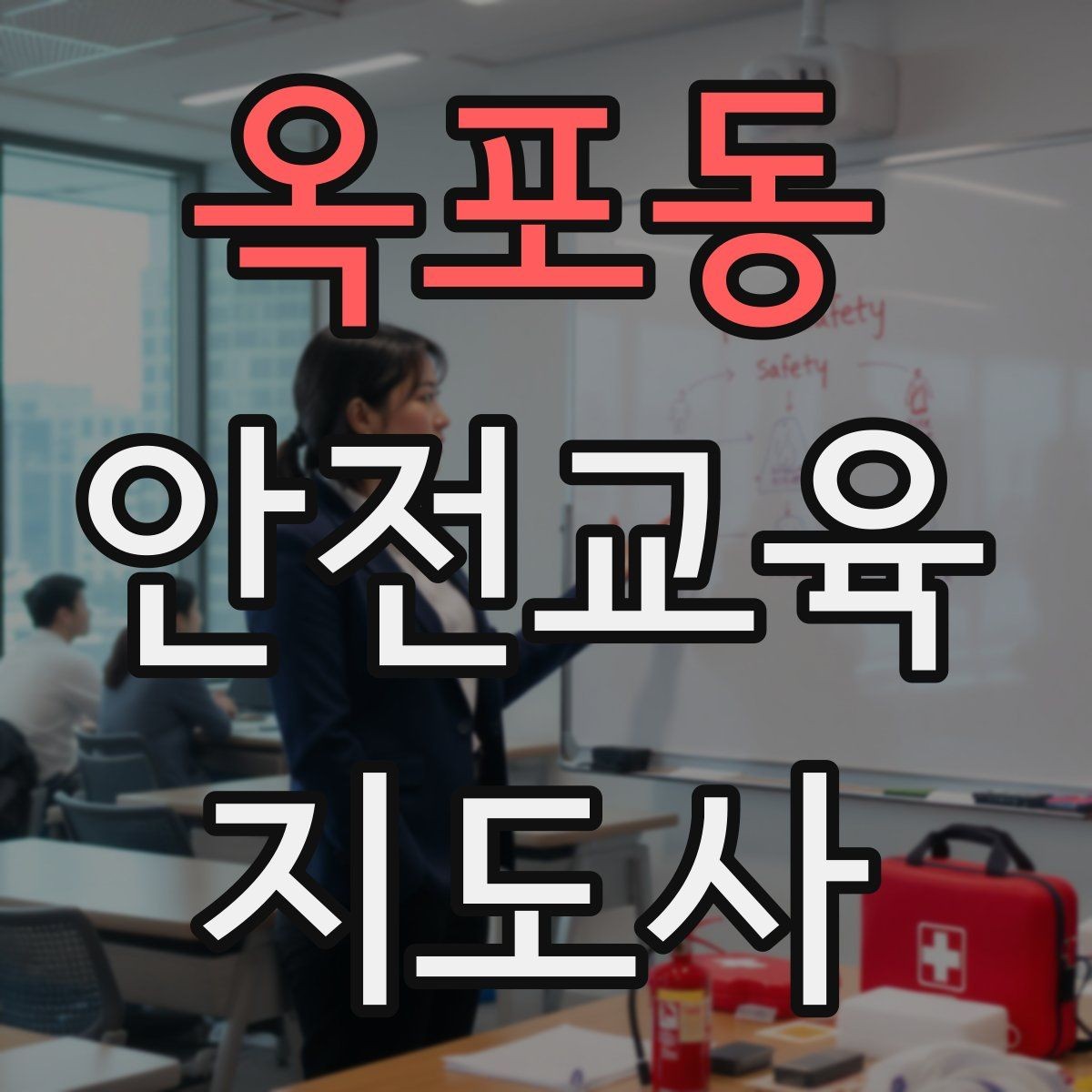 옥포동 안전교육지도사 자격증 취득 비용은 어느 정도일까