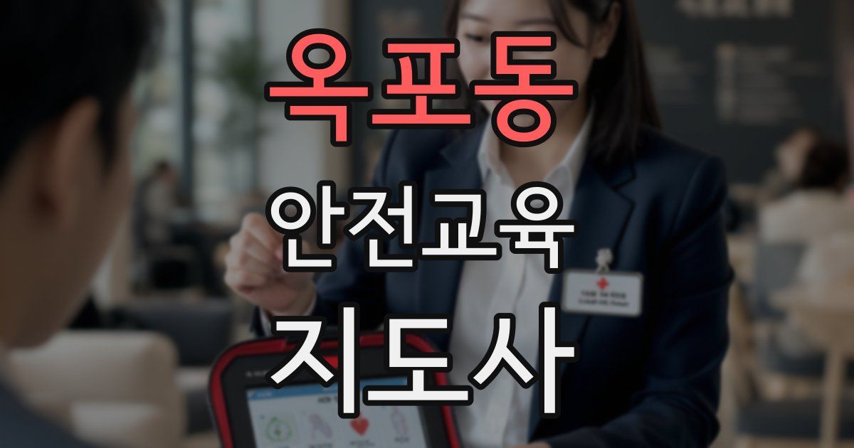 옥포동 안전교육지도사 자격증