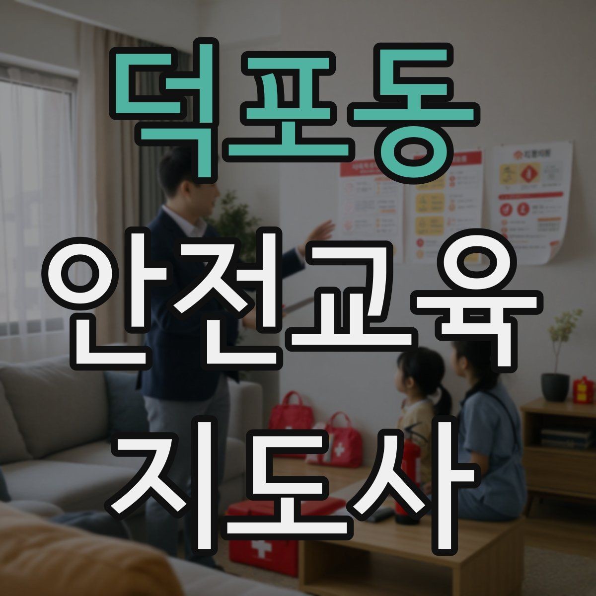 덕포동 안전교육지도사 자격증 그림·사진 자료를 잘 고르는 기준