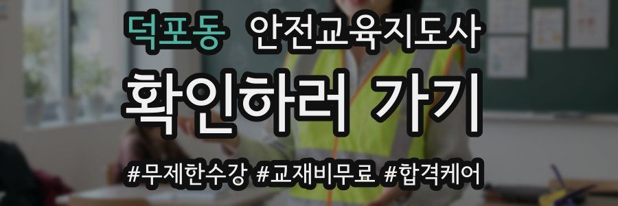 덕포동 안전교육지도사 자격증