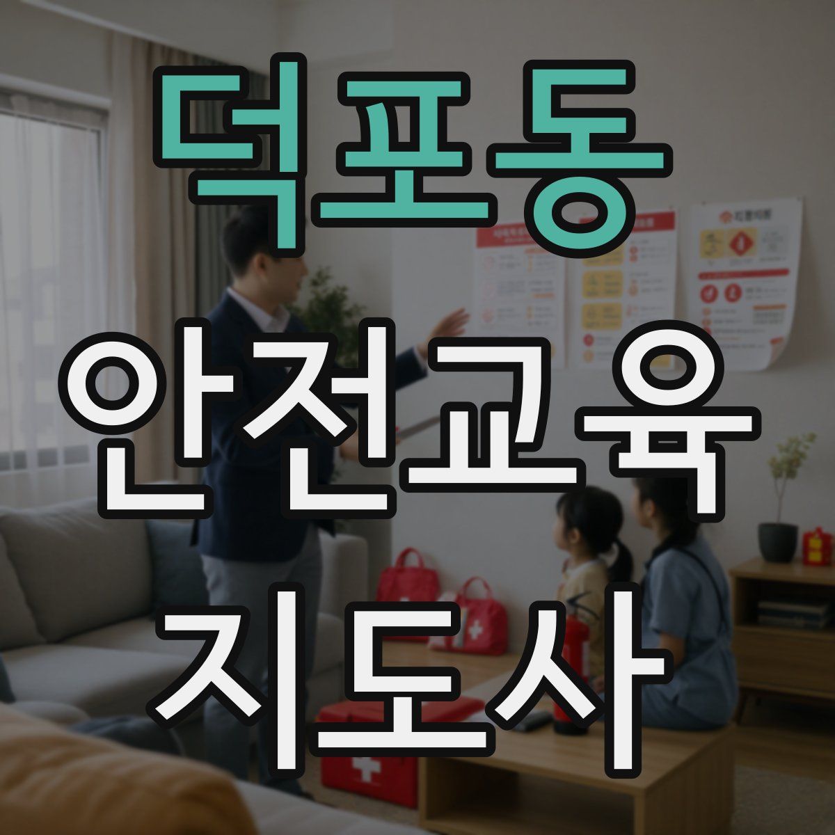 덕포동 안전교육지도사 자격증