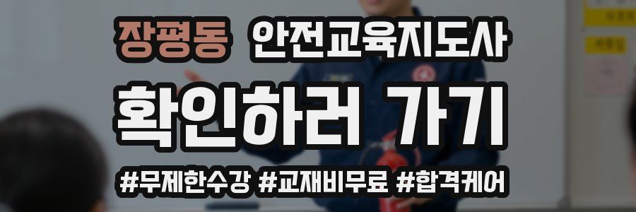 장평동 안전교육지도사 자격증