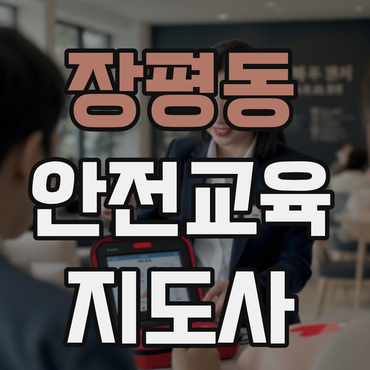 장평동 안전교육지도사 자격증