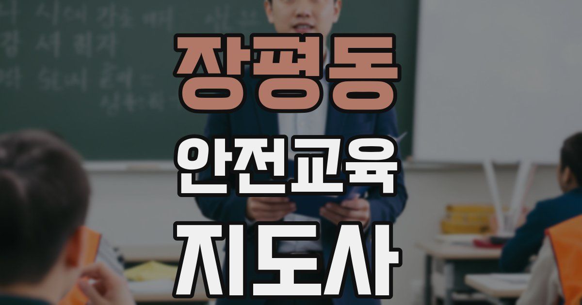 장평동 안전교육지도사 자격증