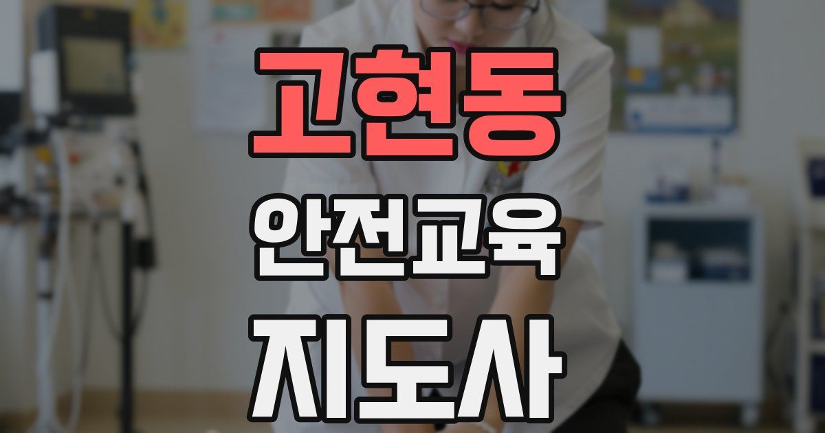고현동 안전교육지도사 자격증