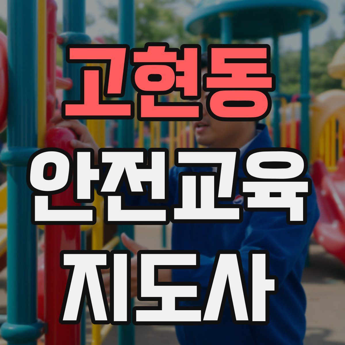 고현동 안전교육지도사 자격증