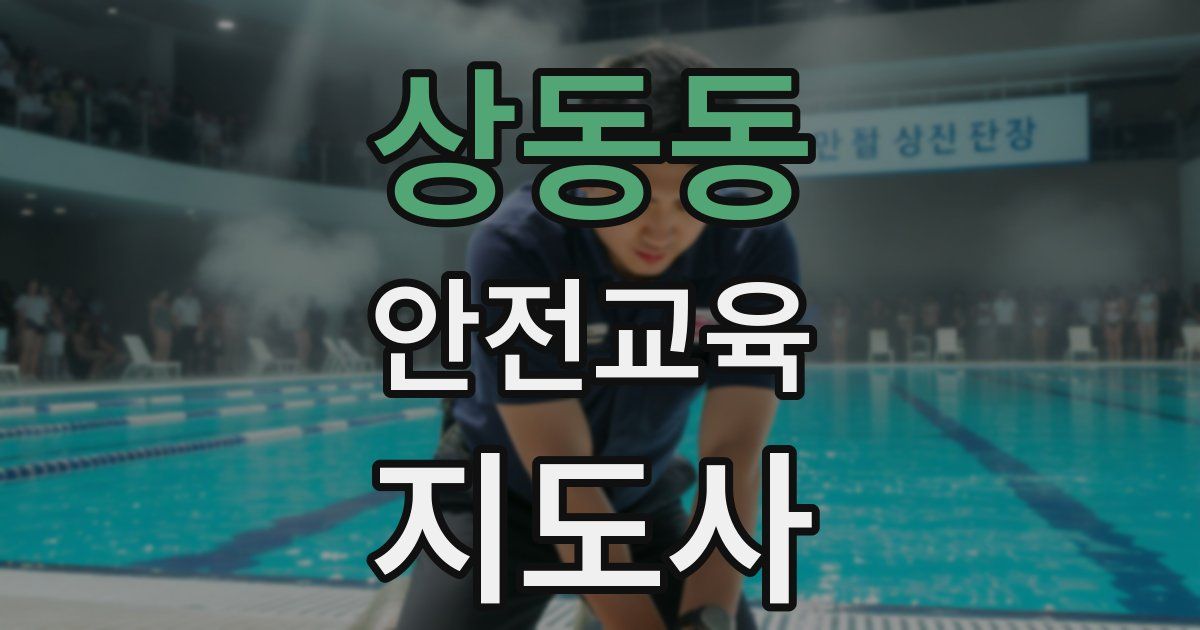 상동동 안전교육지도사 자격증