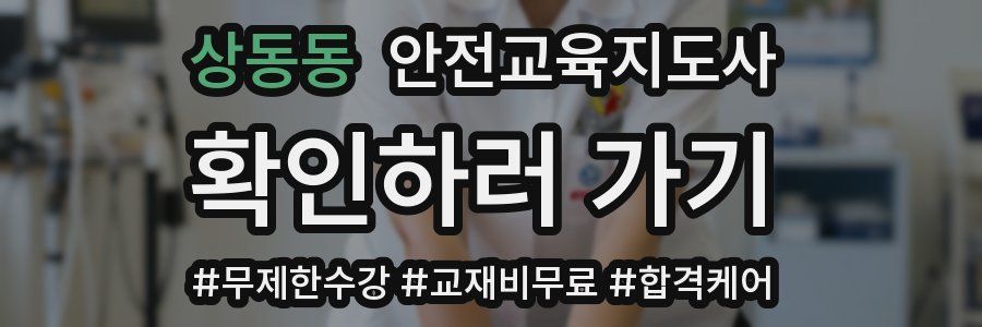 상동동 안전교육지도사 자격증