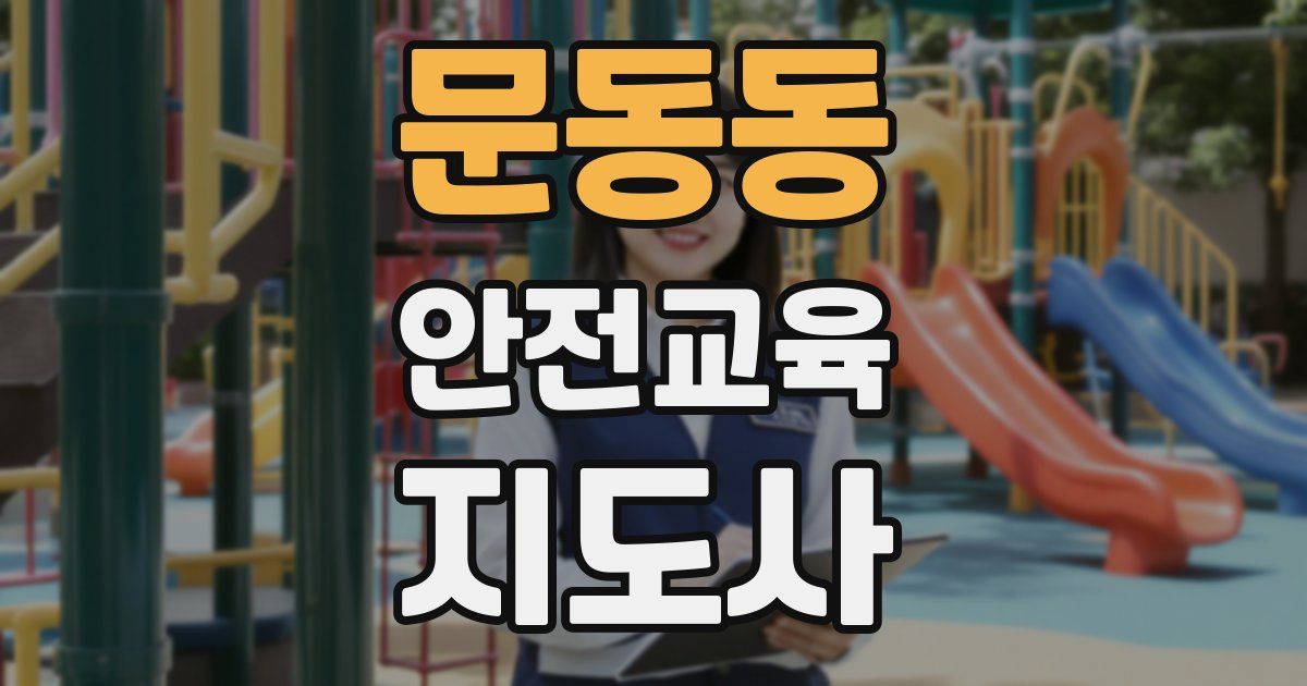 문동동 안전교육지도사 자격증