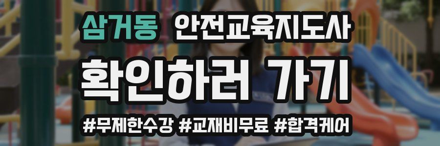 삼거동 안전교육지도사 자격증