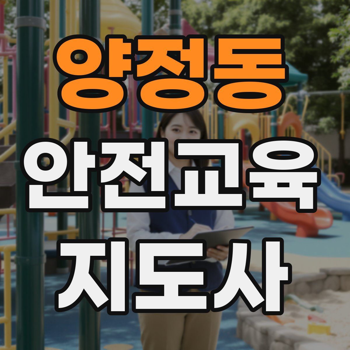 양정동 안전교육지도사 자격증