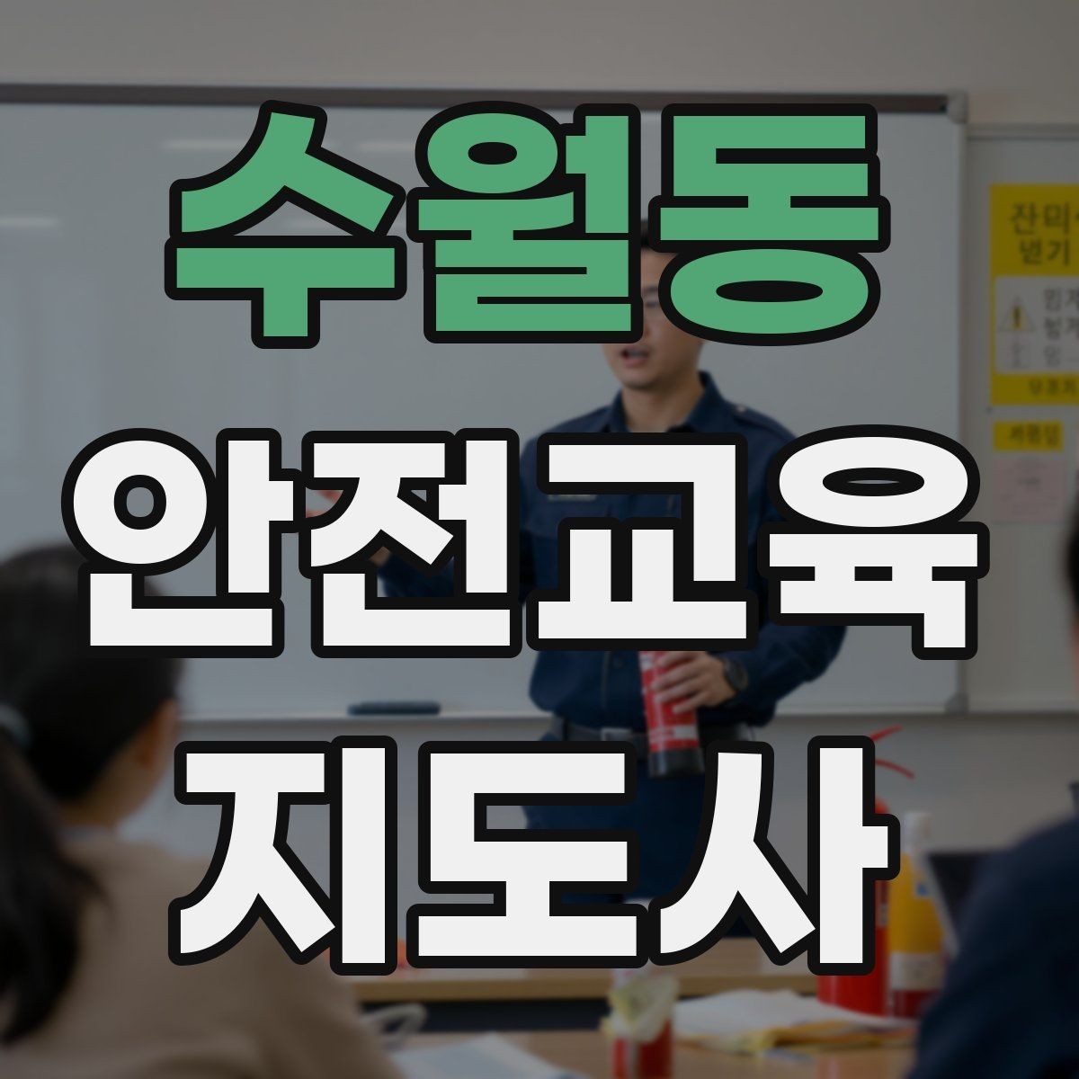 수월동 안전교육지도사 자격증 재난안전 교육 주제를 정하는 기준