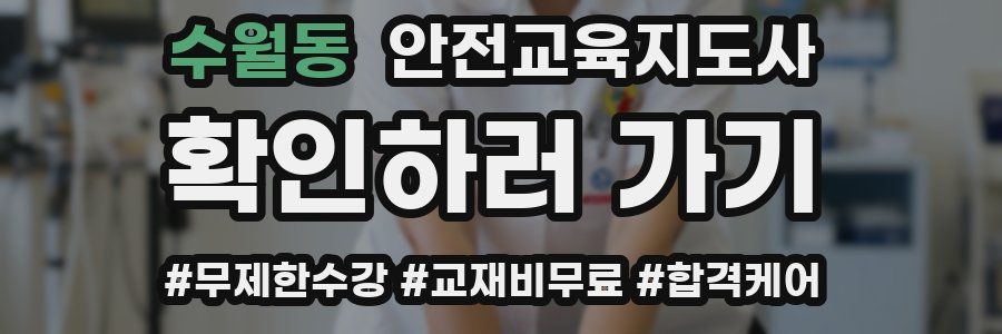 수월동 안전교육지도사 자격증