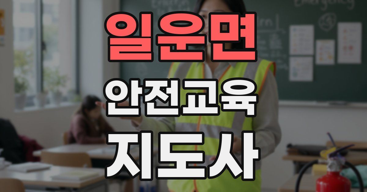 일운면 안전교육지도사 자격증