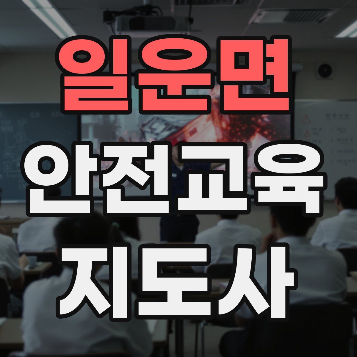 일운면 안전교육지도사 자격증
