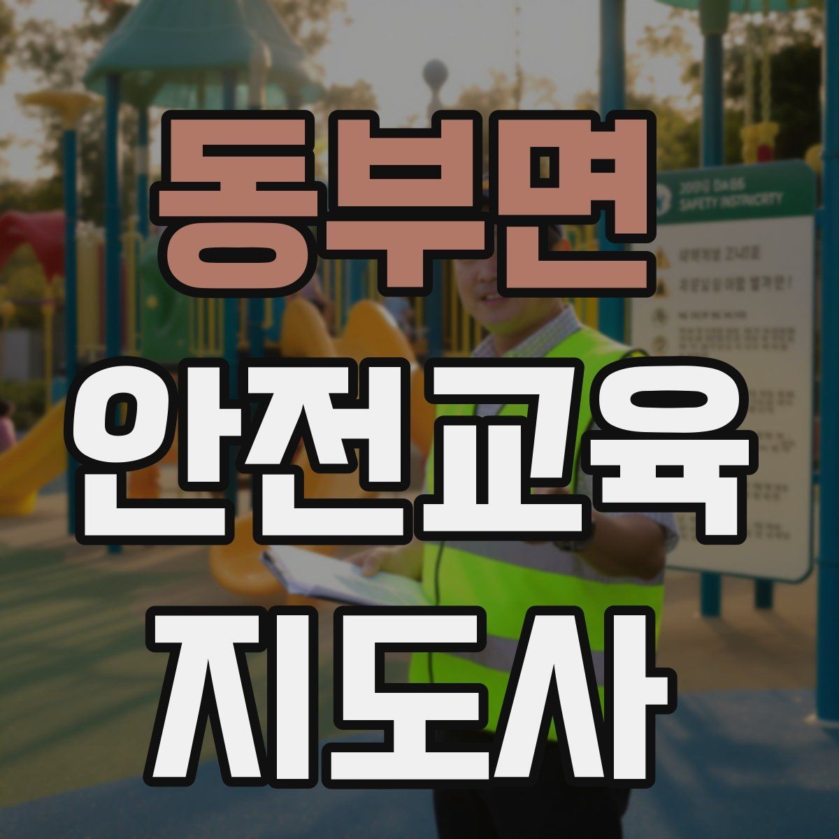 동부면 안전교육지도사 자격증 수업 참여를 이끄는 진행 멘트 예시