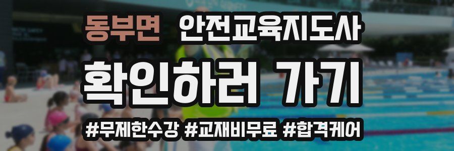 동부면 안전교육지도사 자격증